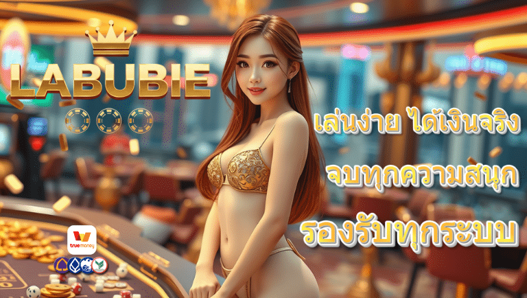labubie ทางเข้าslot