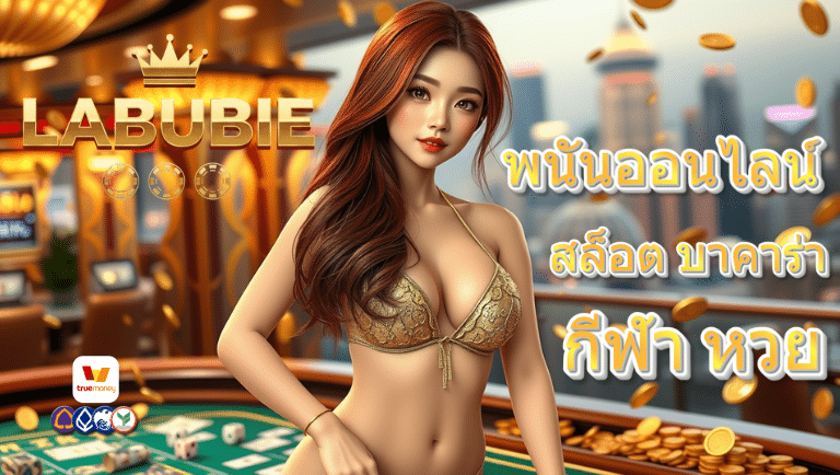 labubie พนันออนไลน์